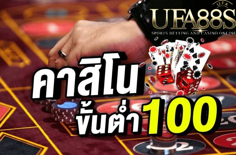 คาสิโนขั้นต่ำ100