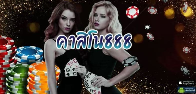 เว็บคาสิโน888