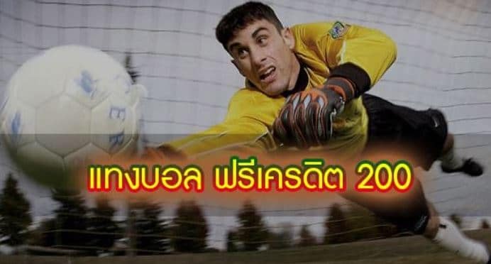 แทงบอลฟรี200