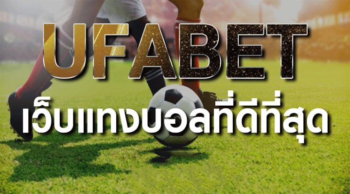 UFABET แทงบอล