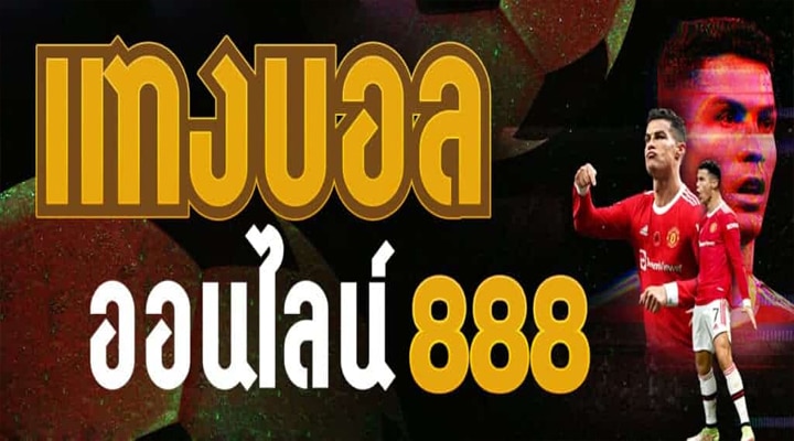 เว็บแทงบอล 888