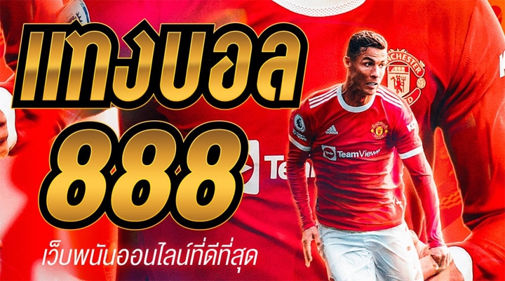 เว็บแทงบอล 888