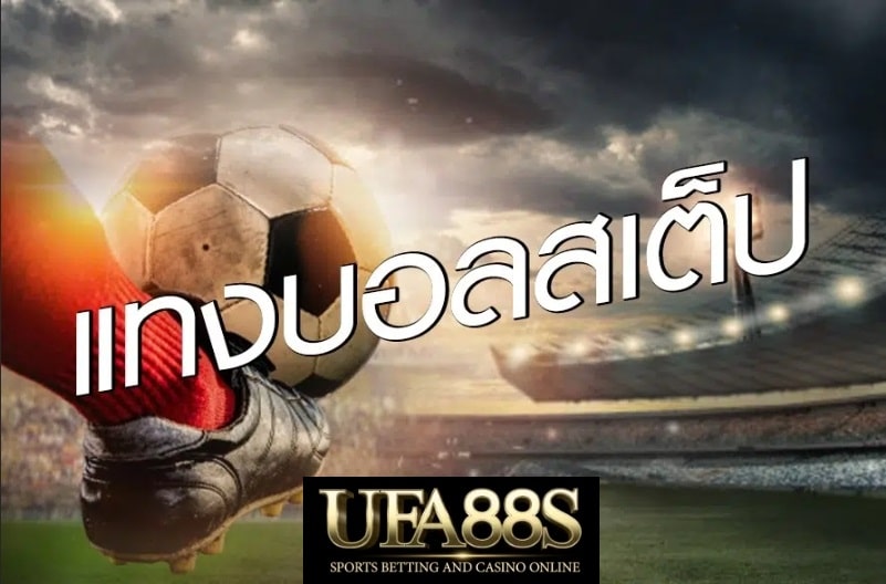 เล่นบอลสเต็ป UFA88S