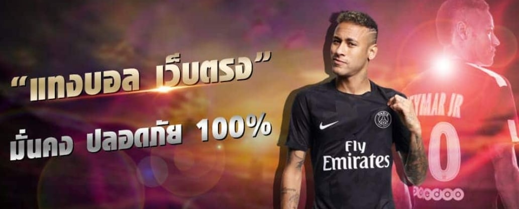 เว็บแทงบอลไม่ผ่านเอเย่นต์