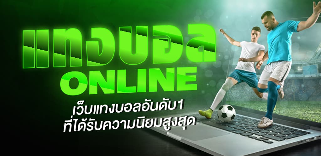 แทงบอลแจกฟรี100
