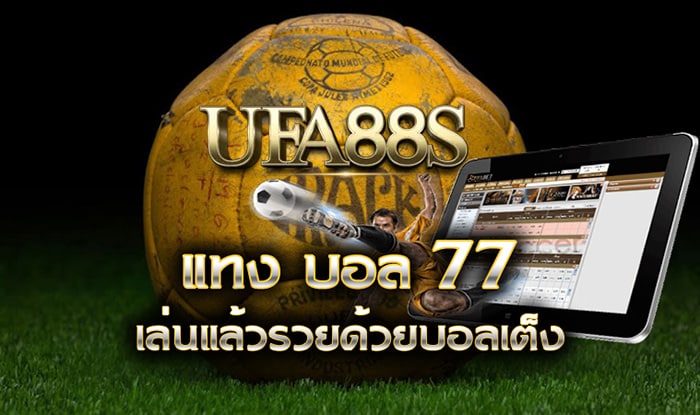 แทงบอล77ups