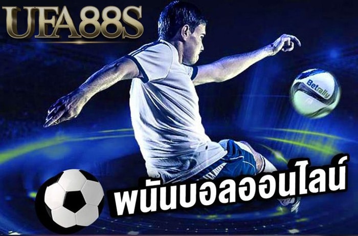 เว็บพนันบอลออนไลน์