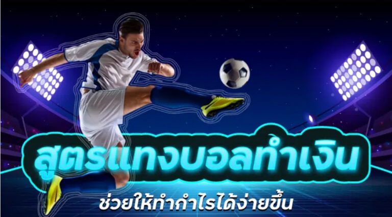 เกมแทงบอลเว็บดัง