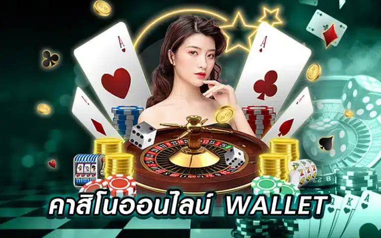 คาสิโน true wallet