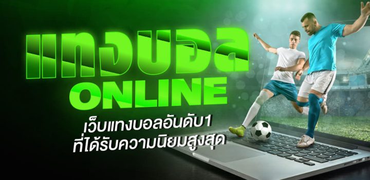 แทงบอลเงินฟรี