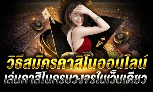 สมัครคาสิโน