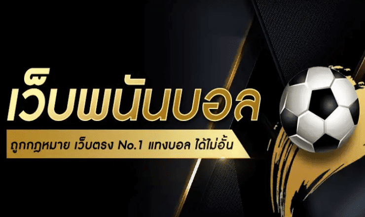 เว็บพนันบอล UFABET